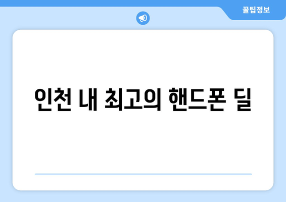 인천 내 최고의 핸드폰 딜