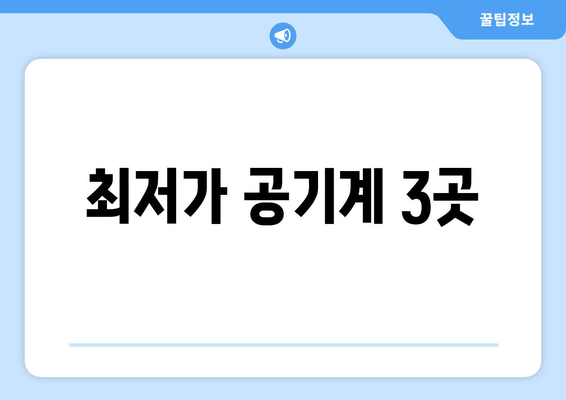 최저가 공기계 3곳