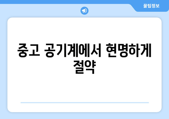 중고 공기계에서 현명하게 절약