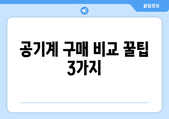 공기계 구매 비교 꿀팁 3가지