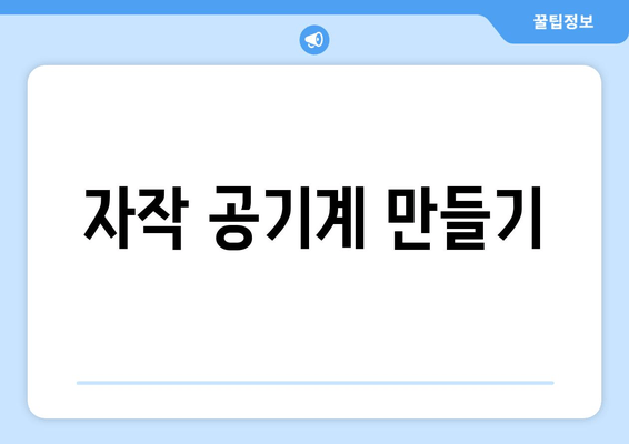 자작 공기계 만들기