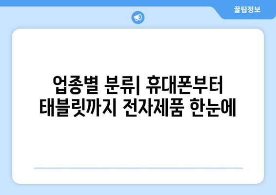 업종별 분류| 휴대폰부터 태블릿까지 전자제품 한눈에