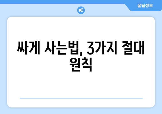 싸게 사는법, 3가지 절대 원칙