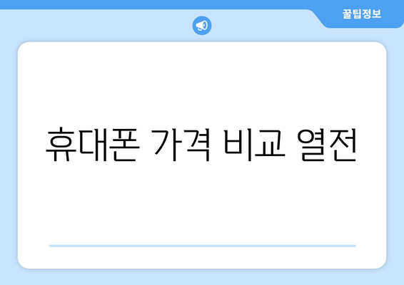 휴대폰 가격 비교 열전