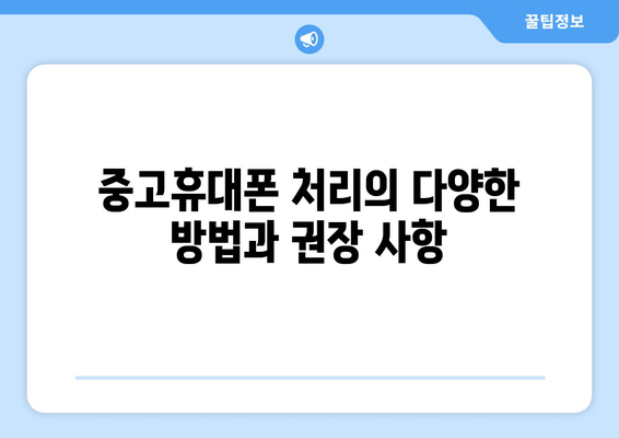 중고휴대폰 처리의 다양한 방법과 권장 사항