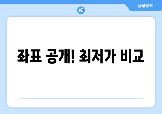 좌표 공개! 최저가 비교