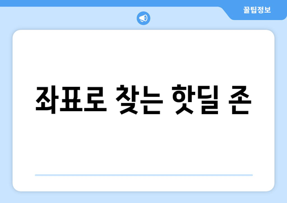 좌표로 찾는 핫딜 존