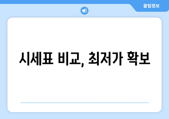 시세표 비교, 최저가 확보