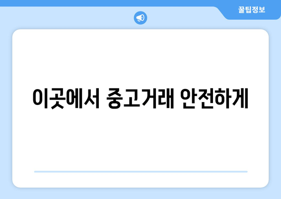 이곳에서 중고거래 안전하게