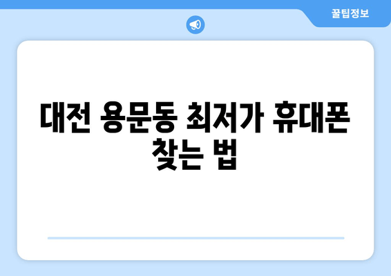 대전 용문동 최저가 휴대폰 찾는 법