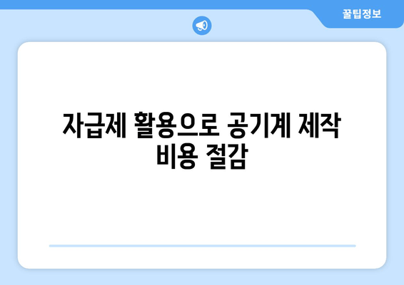자급제 활용으로 공기계 제작 비용 절감