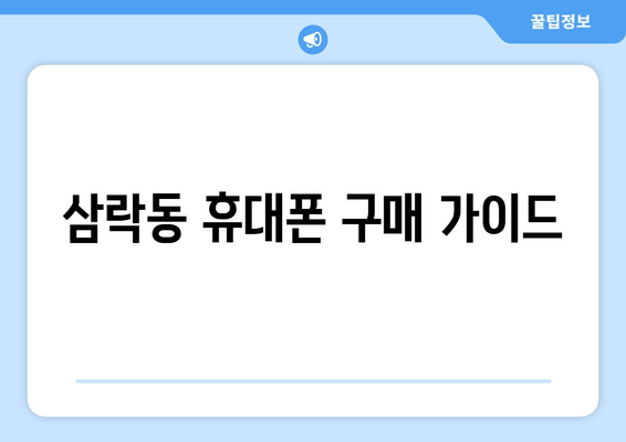 삼락동 휴대폰 구매 가이드