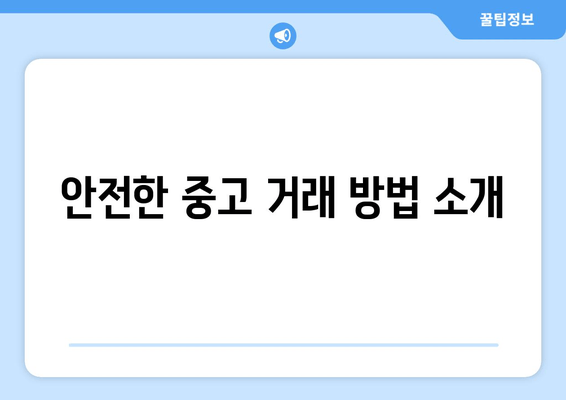 안전한 중고 거래 방법 소개