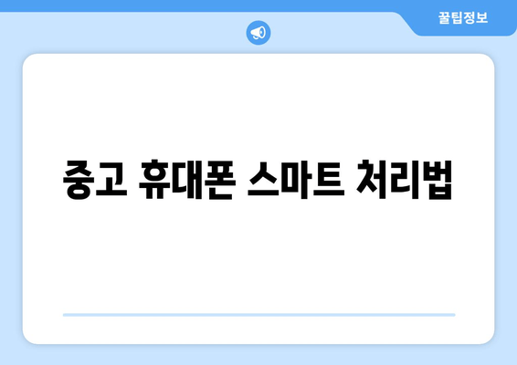 중고 휴대폰 스마트 처리법