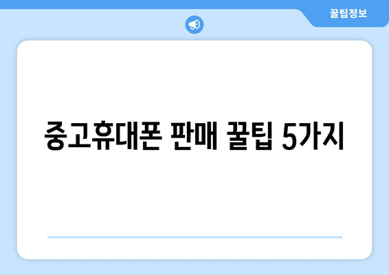 중고휴대폰 판매 꿀팁 5가지