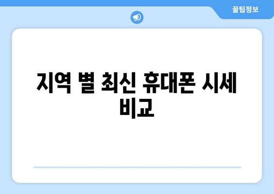 지역 별 최신 휴대폰 시세 비교