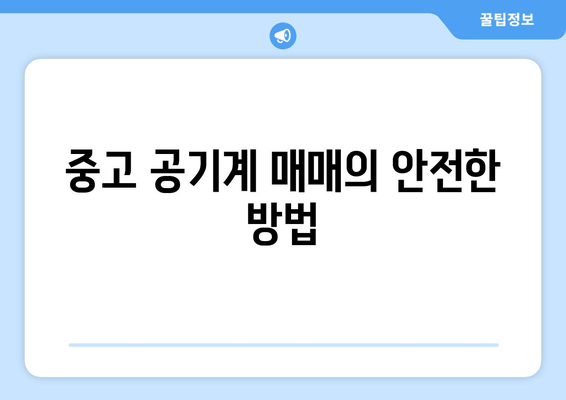 중고 공기계 매매의 안전한 방법