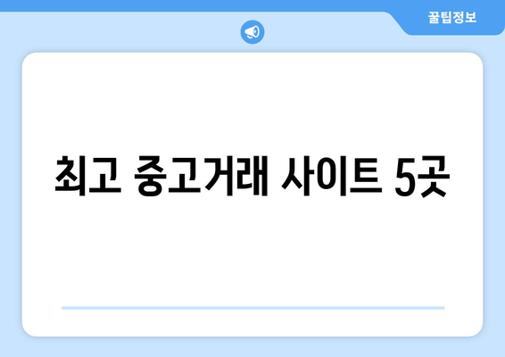 최고 중고거래 사이트 5곳