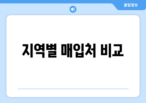 지역별 매입처 비교