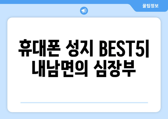 휴대폰 성지 BEST5| 내남면의 심장부