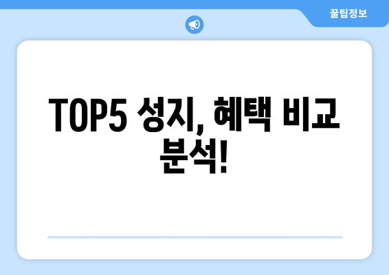 TOP5 성지, 혜택 비교 분석!