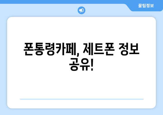 폰통령카페, 제트폰 정보 공유!