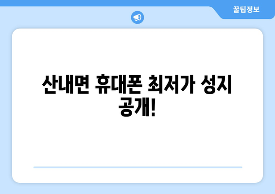 산내면 휴대폰 최저가 성지 공개!