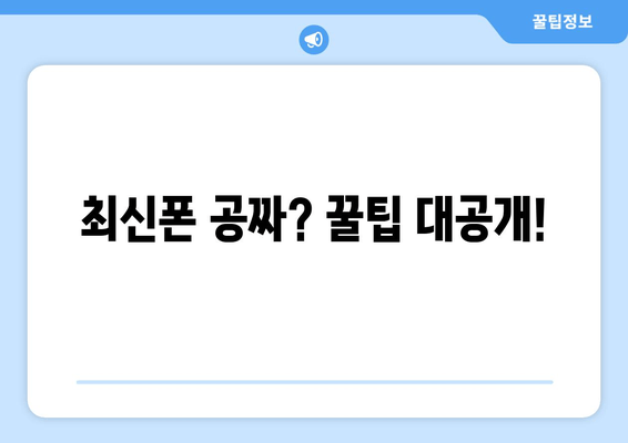 최신폰 공짜? 꿀팁 대공개!