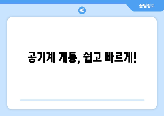 공기계 개통, 쉽고 빠르게!