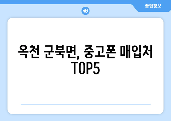 옥천 군북면, 중고폰 매입처 TOP5