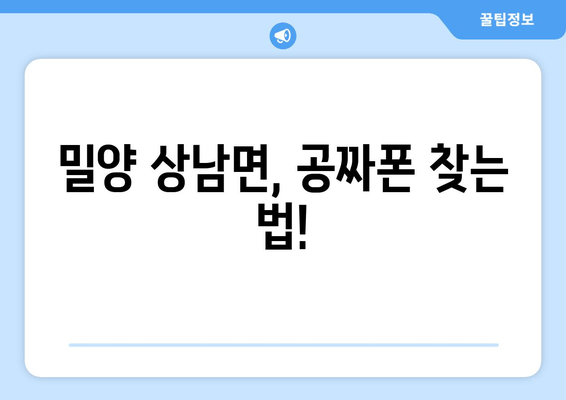 밀양 상남면, 공짜폰 찾는 법!