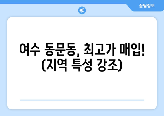 여수 동문동, 최고가 매입! (지역 특성 강조)