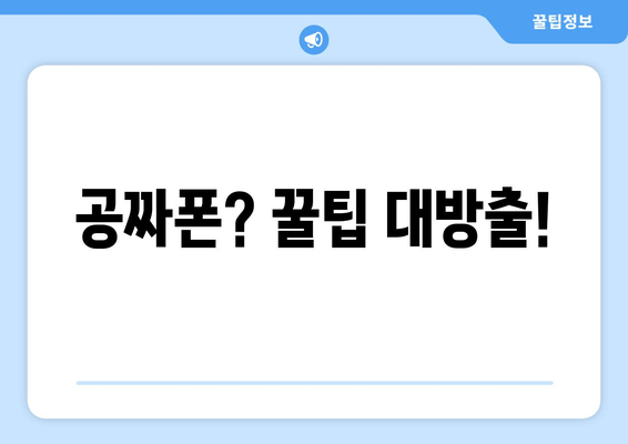 공짜폰? 꿀팁 대방출!