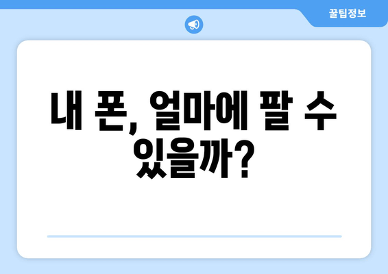 내 폰, 얼마에 팔 수 있을까?