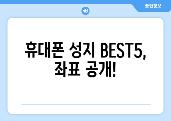 휴대폰 성지 BEST5, 좌표 공개!