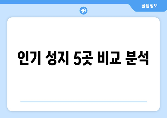 인기 성지 5곳 비교 분석