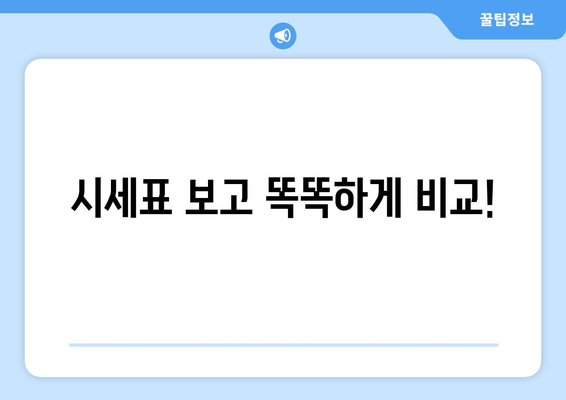 시세표 보고 똑똑하게 비교!