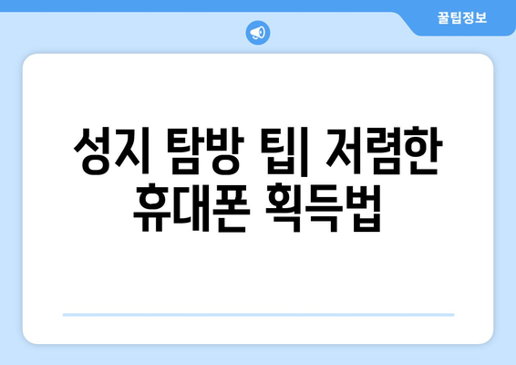 성지 탐방 팁| 저렴한 휴대폰 획득법