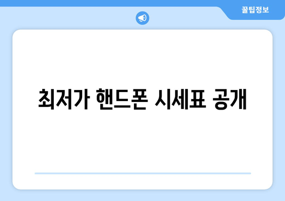 최저가 핸드폰 시세표 공개