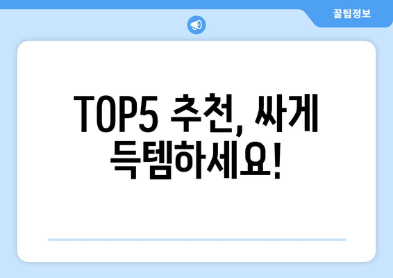 TOP5 추천, 싸게 득템하세요!