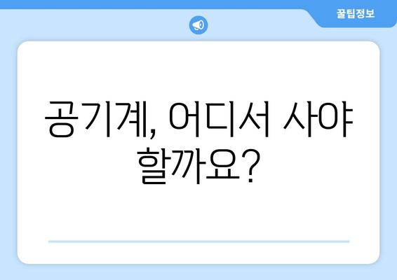 공기계, 어디서 사야 할까요?