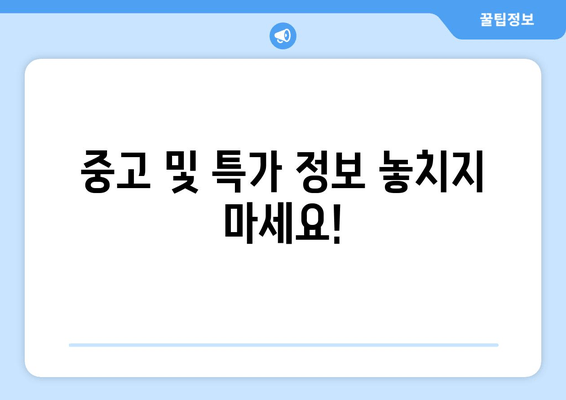 중고 및 특가 정보 놓치지 마세요!