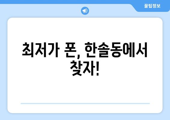 최저가 폰, 한솔동에서 찾자!