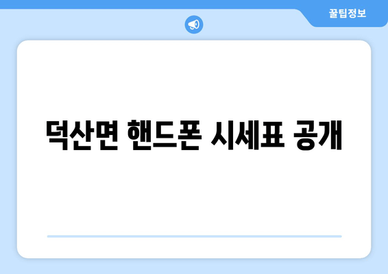 덕산면 핸드폰 시세표 공개