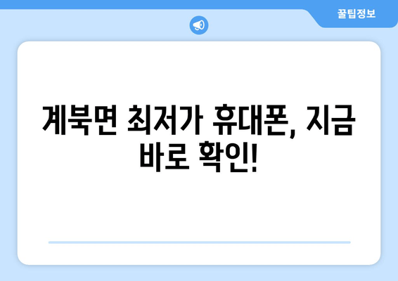 계북면 최저가 휴대폰, 지금 바로 확인!