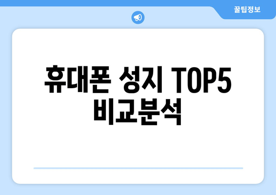 휴대폰 성지 TOP5 비교분석