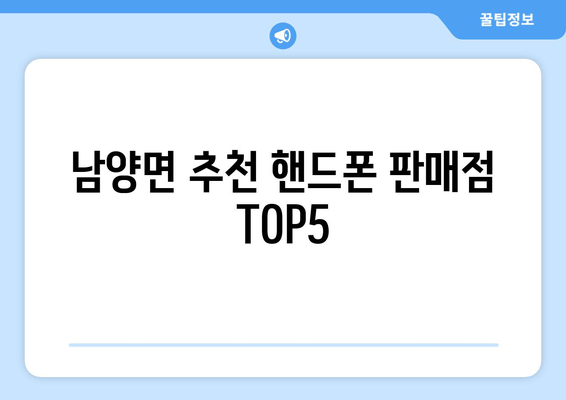 남양면 추천 핸드폰 판매점 TOP5