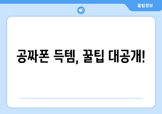 공짜폰 득템, 꿀팁 대공개!