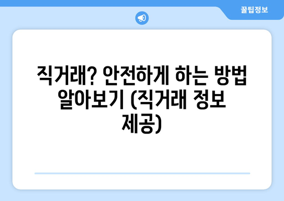 직거래? 안전하게 하는 방법 알아보기 (직거래 정보 제공)