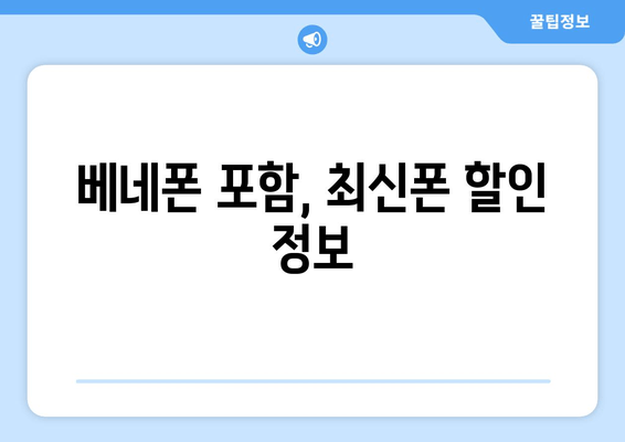 베네폰 포함, 최신폰 할인 정보